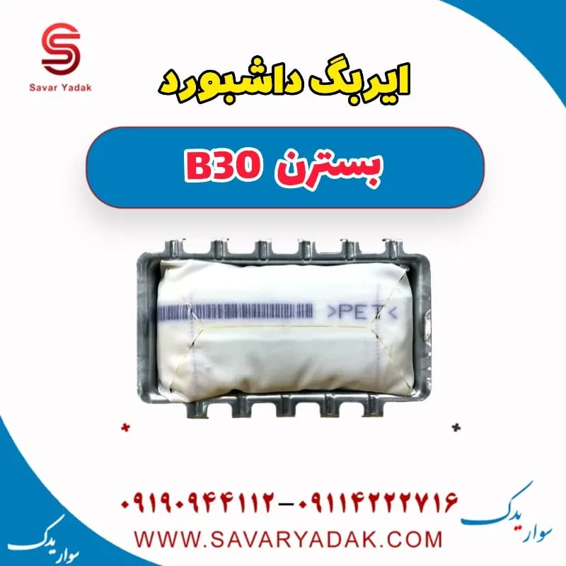 ایربگ فرمان بسترن B30