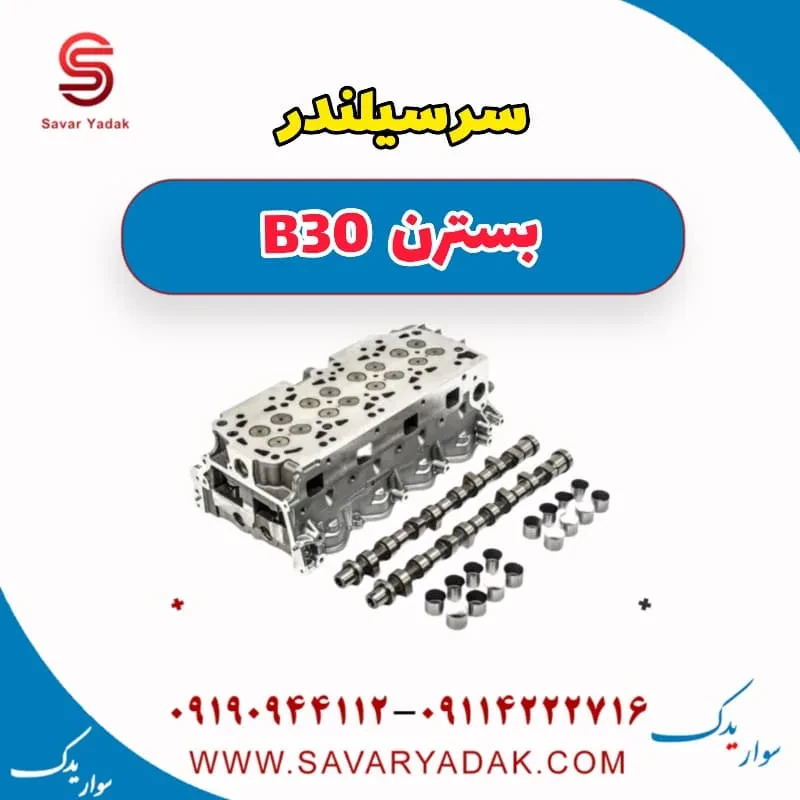 سرسیلندر بسترن B30
