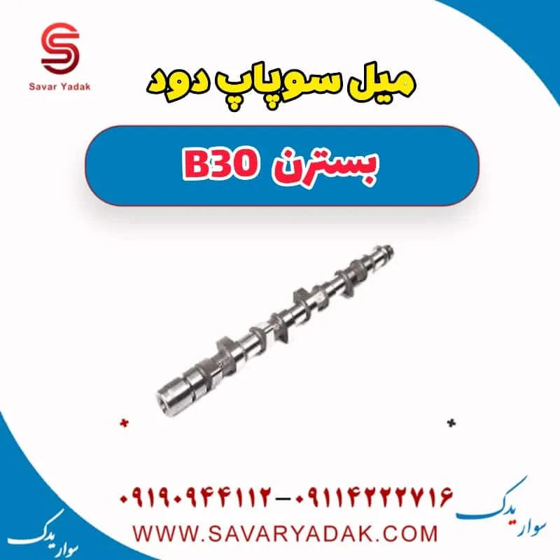 میل سوپاپ دود بسترن B30