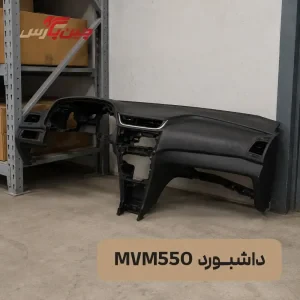 پوسته داشبورد ام وی ام 550