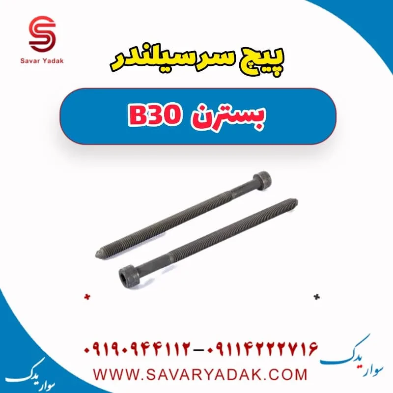 پیچ سرسیلندر بسترن B30
