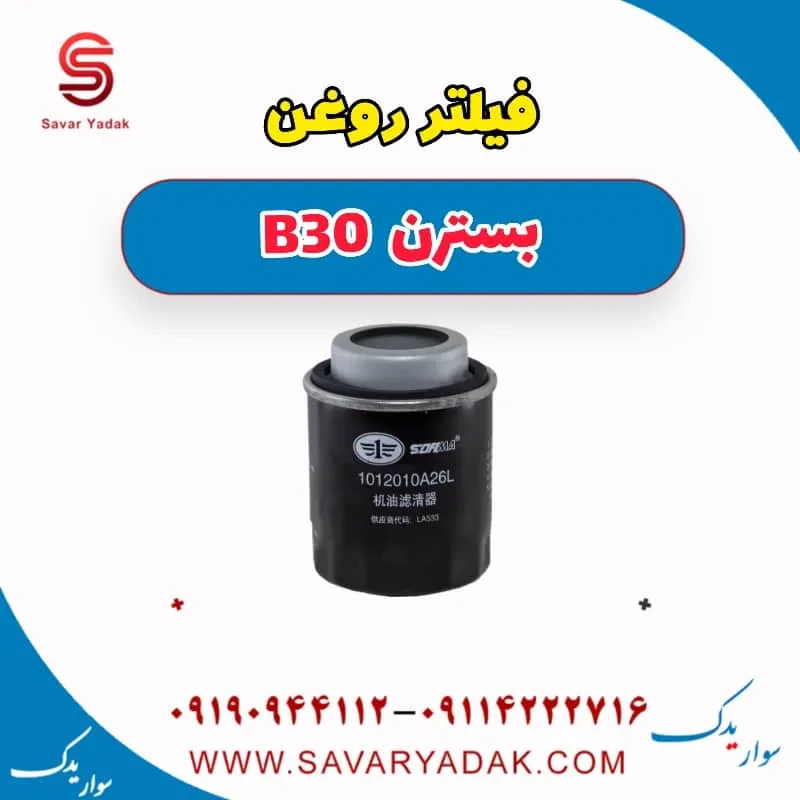 فیلتر روغن بسترن B30