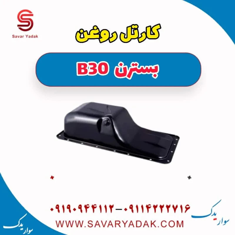 کارتل روغن بسترن B30