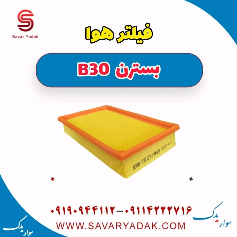 فیلتر هوا بسترن B30