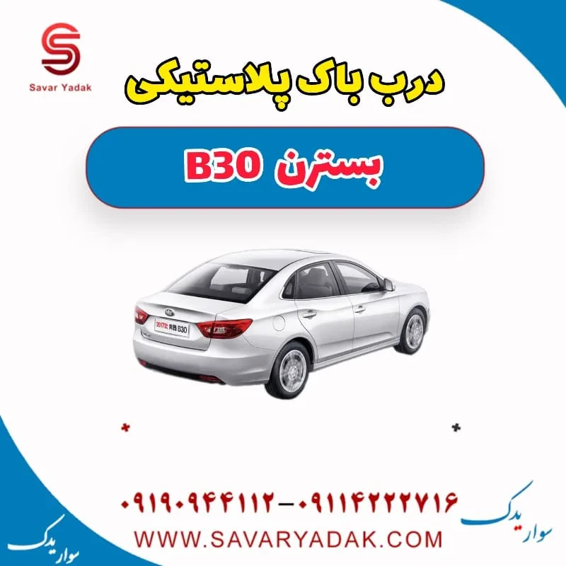 درب باک پلاستیکی بسترن B30