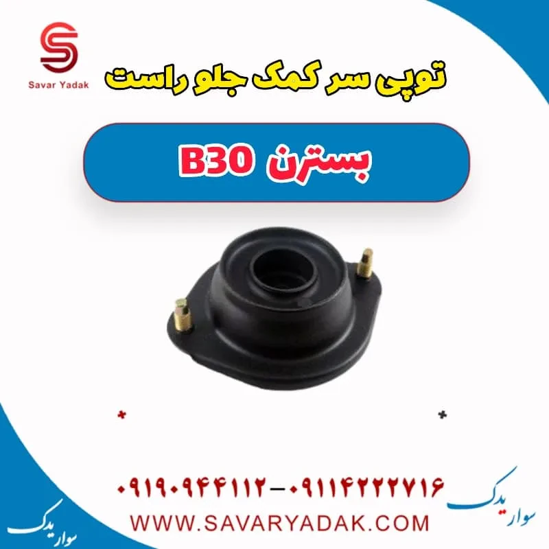 توپی سر کمک جلو چپ بسترن B30
