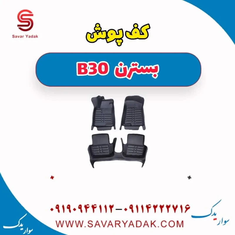 کف پوش بسترن B30