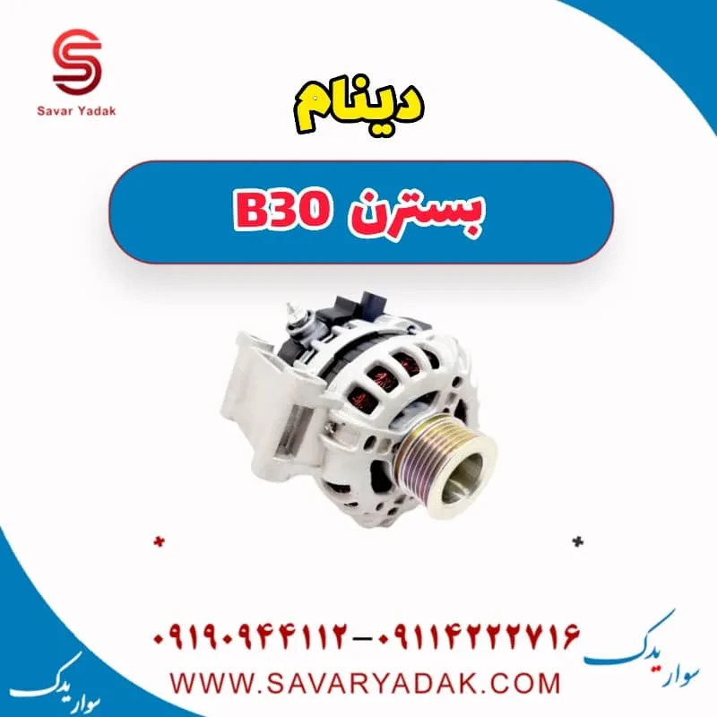 دینام بسترن B30