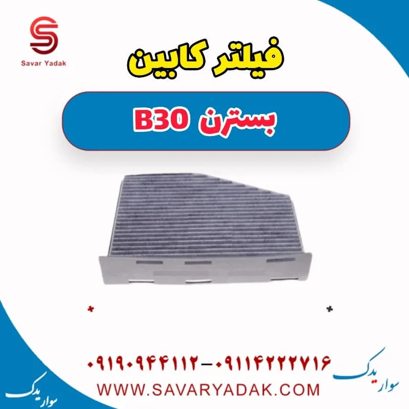 فیلتر کابین بسترن B30