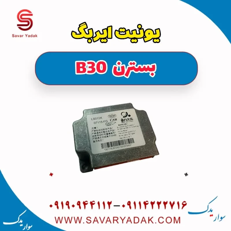 یونیت کنترل ایربگ بسترن B30