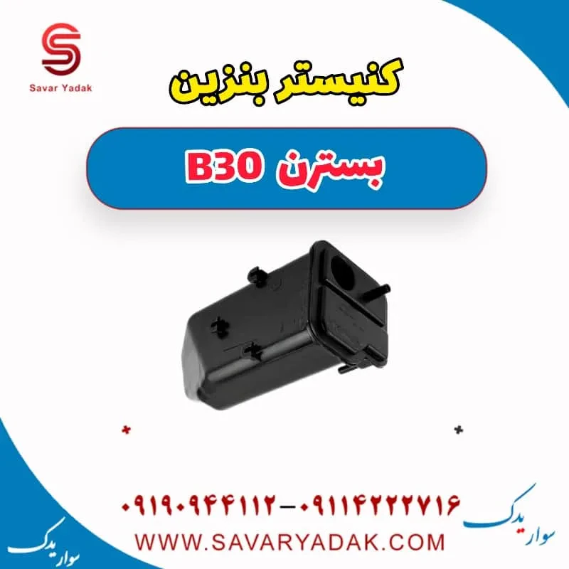 مخزن کنیستر بسترن B30