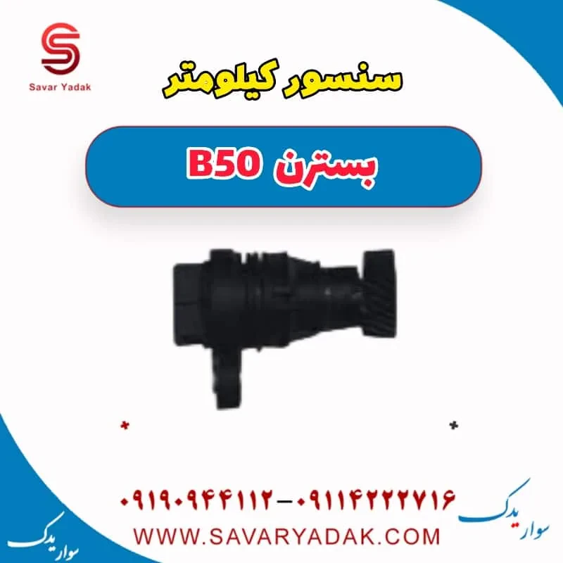 سنسور خروجی سرعت بسترن B50F