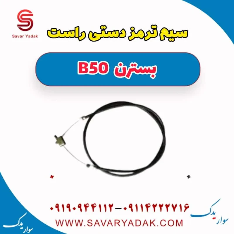سیم ترمز دستی راست بسترن B50