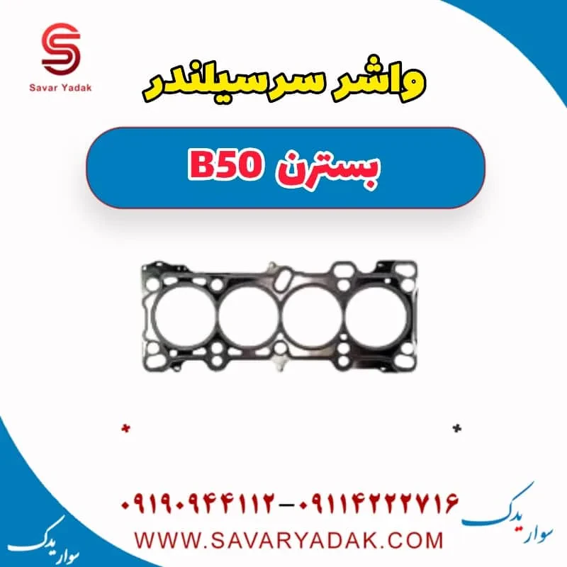 واشر سرسیلندر بسترن B50F