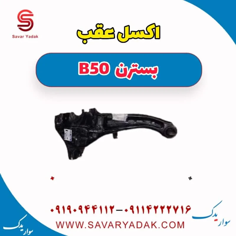 اکسل عقب بسترن B50F
