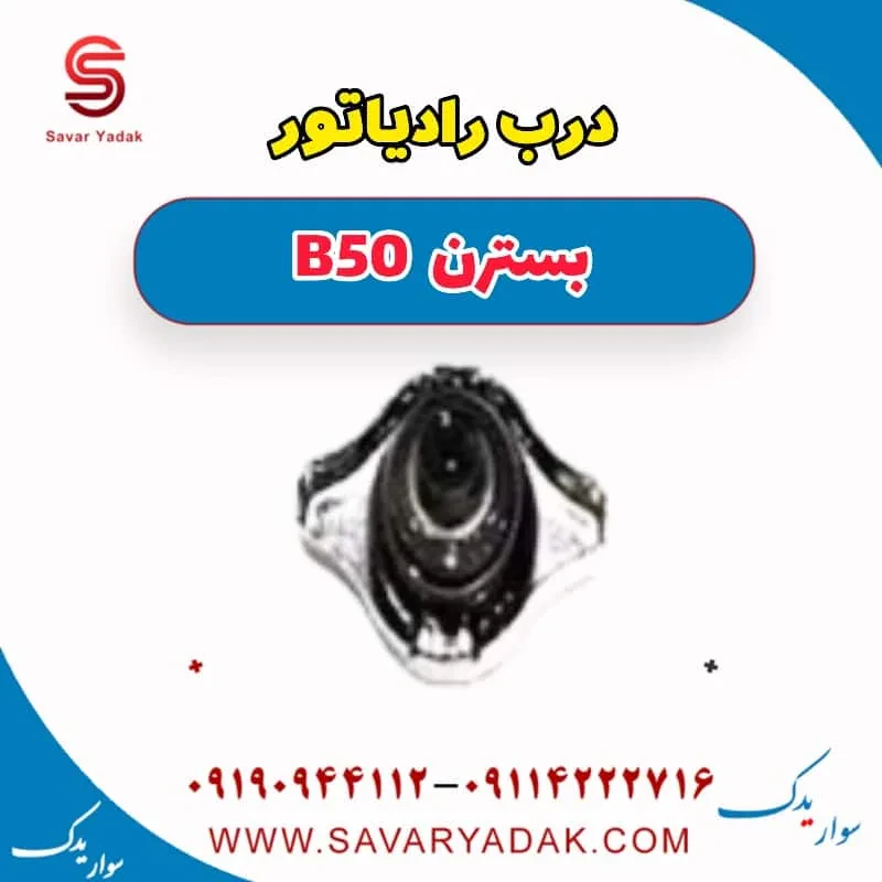 درب رادیاتور بسترن B50F