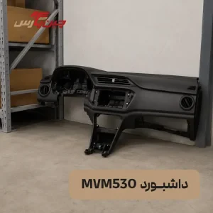 پوسته داشبورد ام وی ام 530
