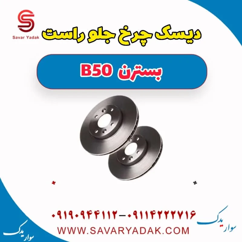 دیسک ترمز جلو بسترن B50
