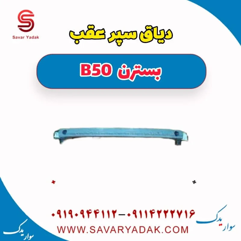 دیاق سپر عقب بسترن B50F