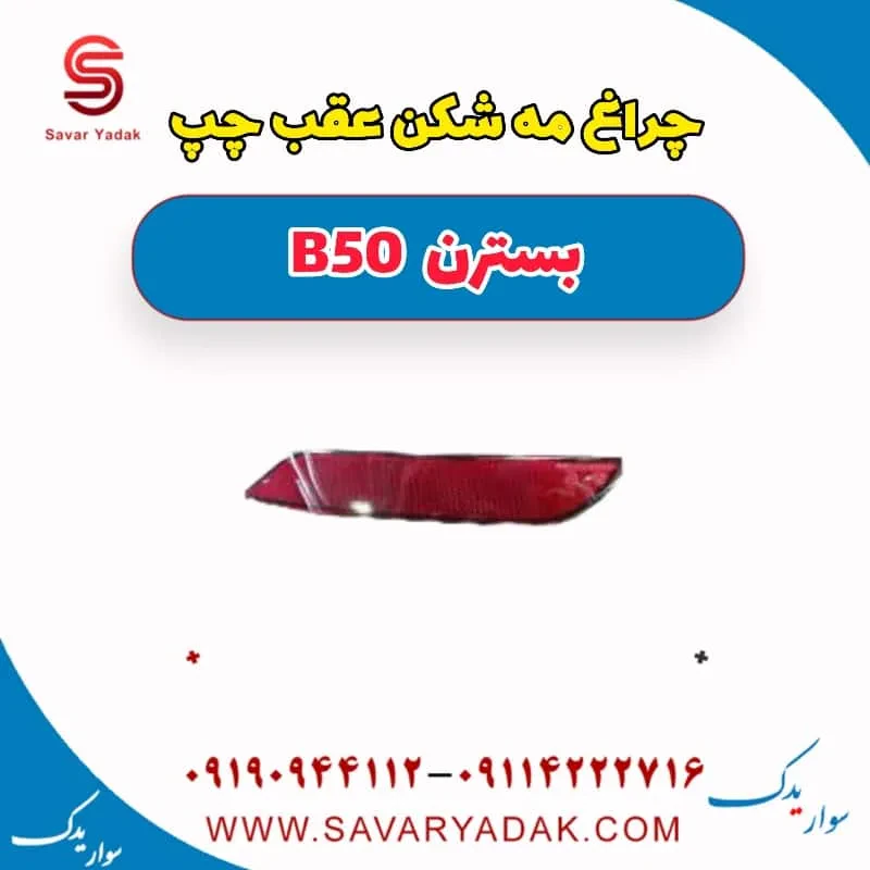 چراغ مه شکن عقب چپ بسترن B50