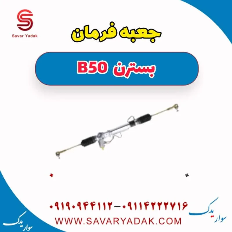 جعبه فرمان بسترن B50F