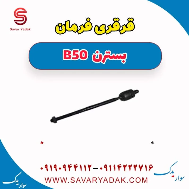 قرقری فرمان بسترن B50F