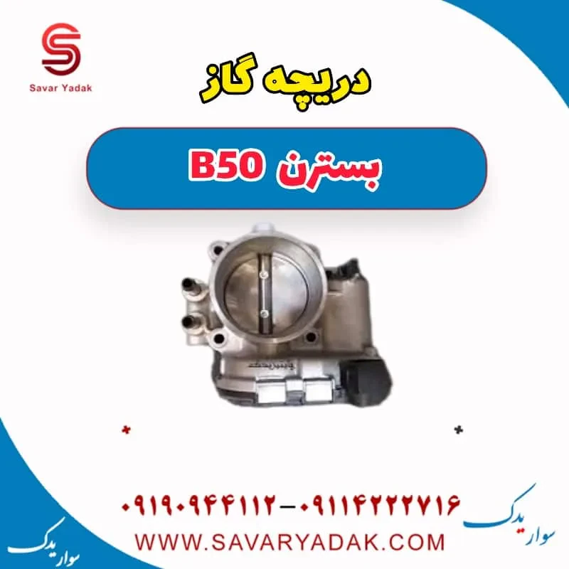 دریچه گاز بسترن B50F