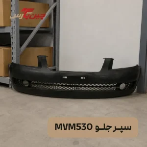 سپر جلو ام وی ام 530