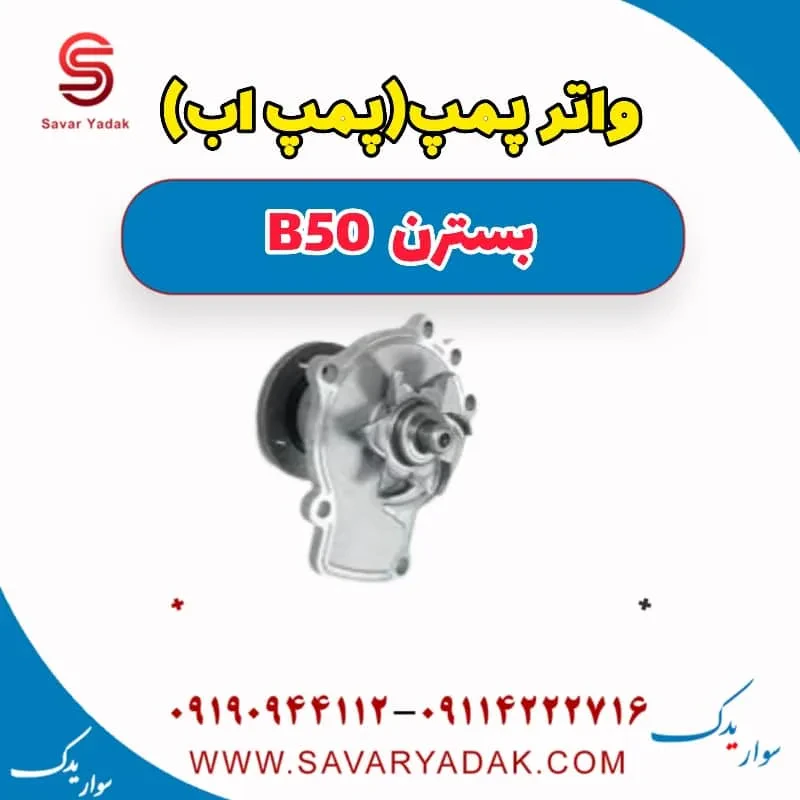 واتر پمپ بسترن B50