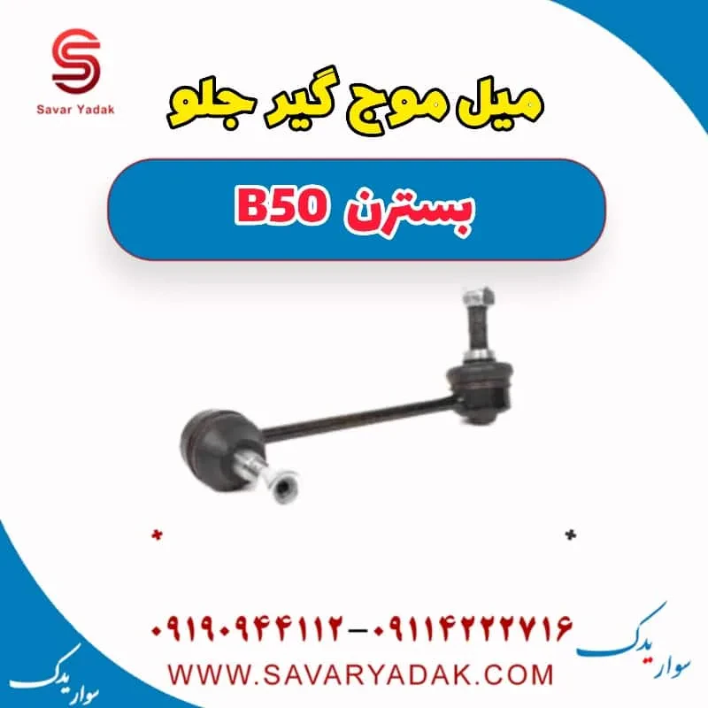 میل موج‌گیر جلو بسترن B50