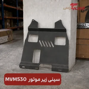 سینی زیر موتور ام وی ام 530