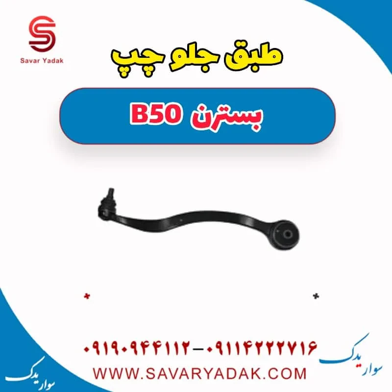 طبق جلو پایین چپ بسترن B50F