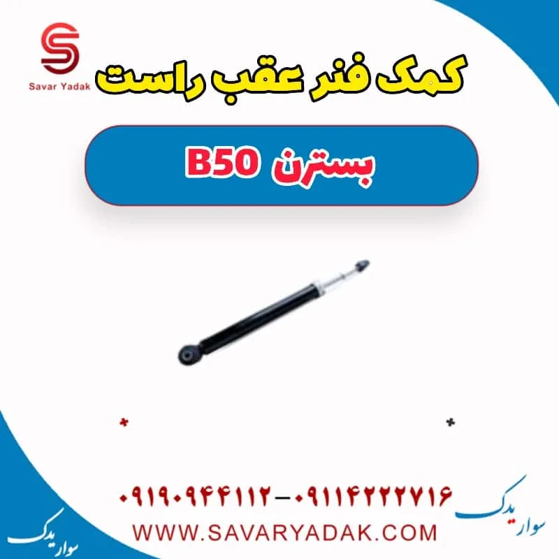 کمک فنر عقب چپ بسترن B50F