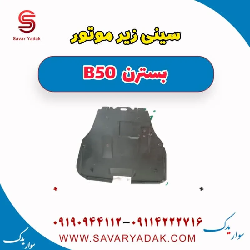 سینی زیر موتور بسترن B50F