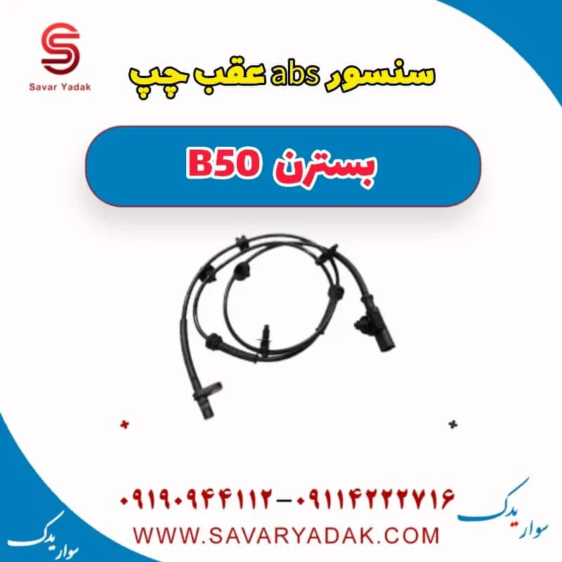 سنسور abs عقب چپ بسترن B50F