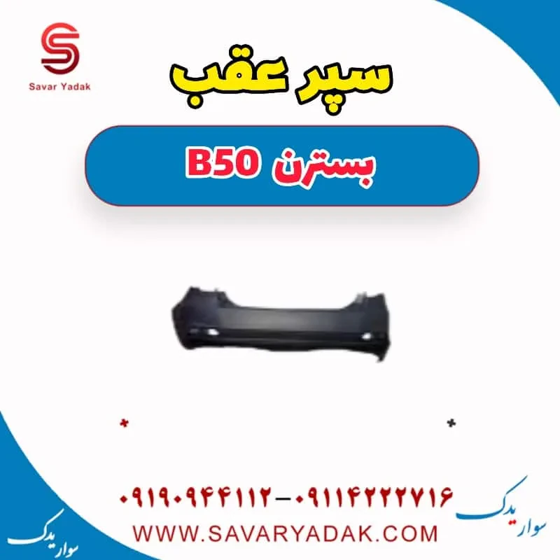 سپر عقب بسترن B50F