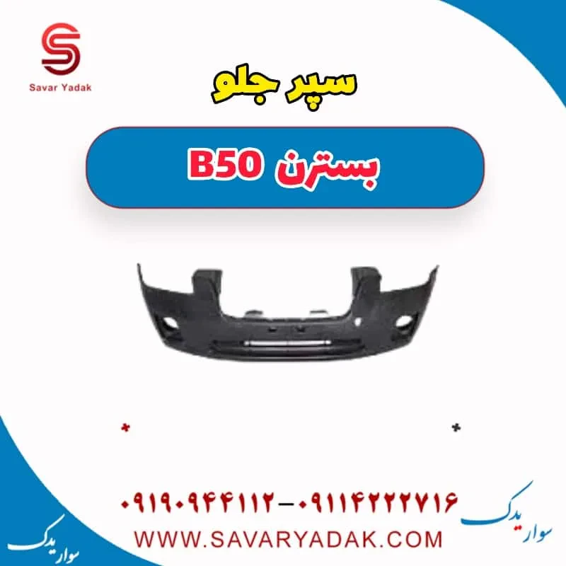سپر جلو بسترن B50F
