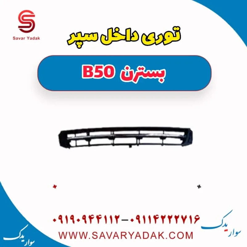 توری سپر بسترن B50