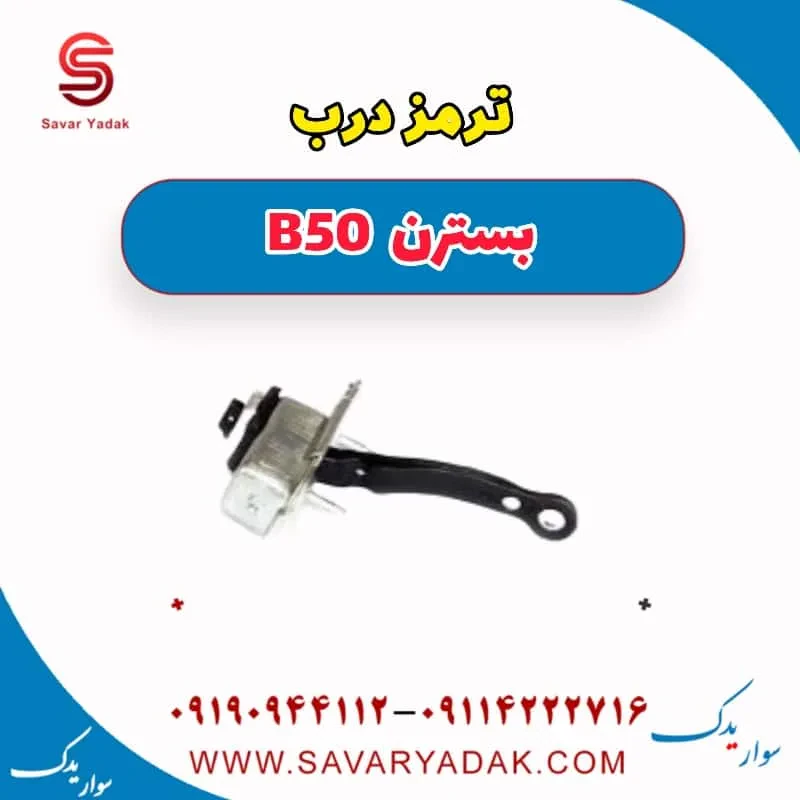 ترمز درب بسترن B50F