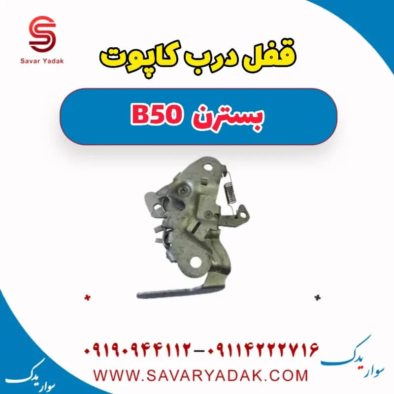 قفل درب کاپوت بسترن B50F