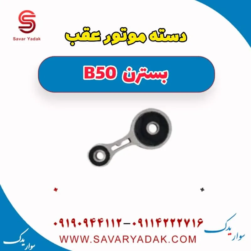 پایه دسته موتور بسترن B50