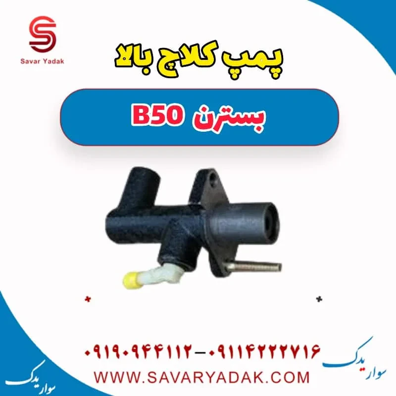پمپ کلاچ بالا بسترن B50F