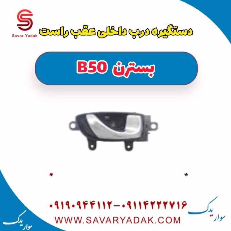 دستگیره درب داخلی عقب چپ بسترن B50F