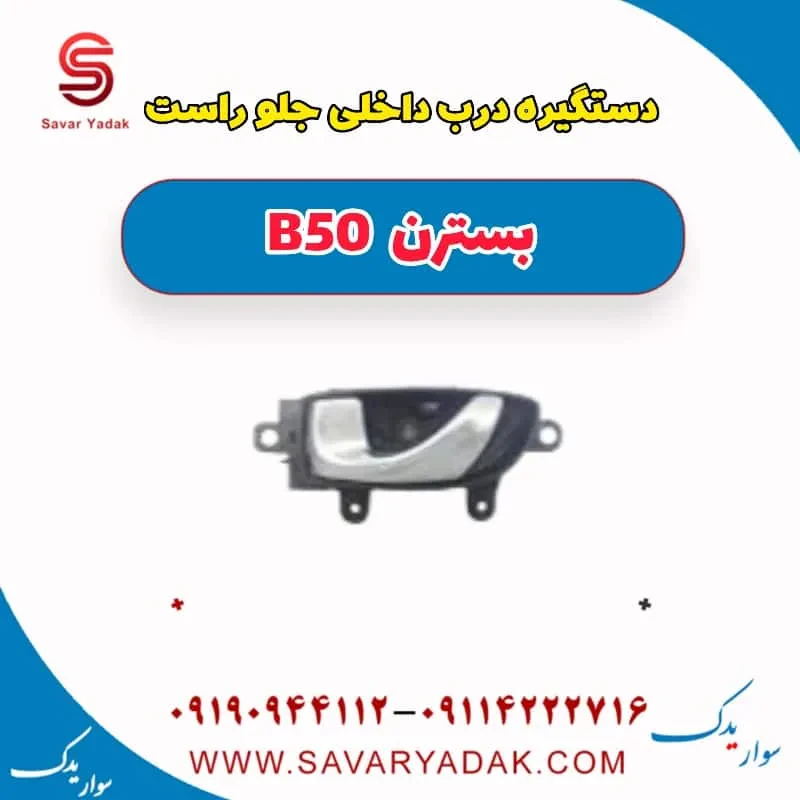 دستگیره درب داخلی جلو چپ بسترن B50F