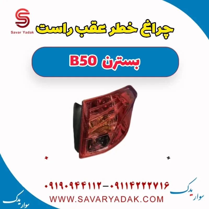 چراغ خطر عقب چپ بسترن B50F