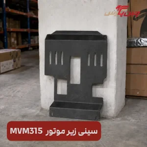سینی زیر موتور ام وی ام 315