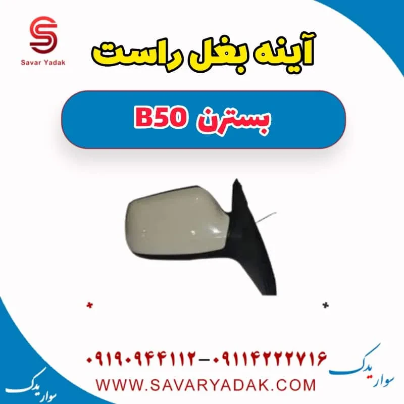 آینه بغل چپ بسترن B50F