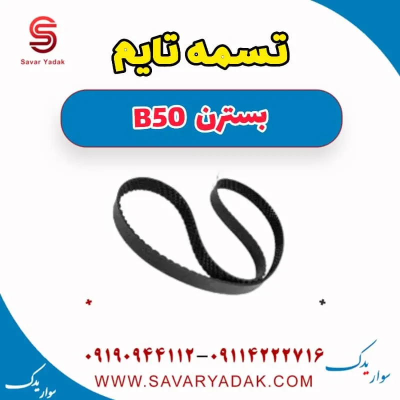 تسمه تایم بسترن B50