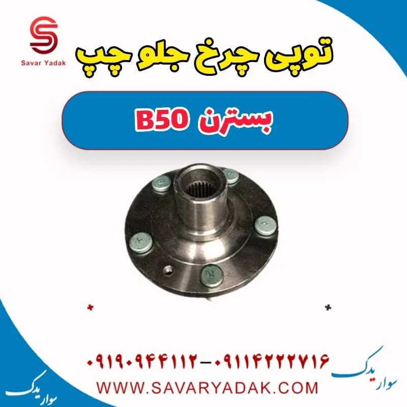 توپی چرخ جلو چپ بسترن B50F