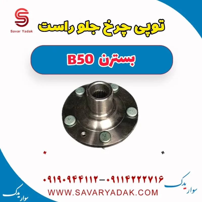 توپی چرخ جلو راست بسترن B50